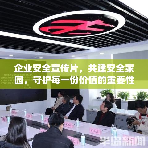 企業安全宣傳片,共建安全家園,守護每一份價值的重要性