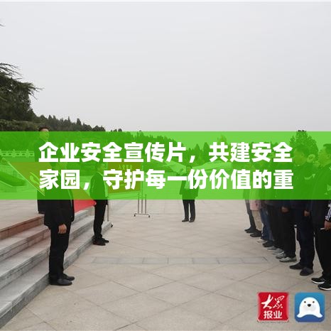 企業安全宣傳片,共建安全家園,守護每一份價值的重要性