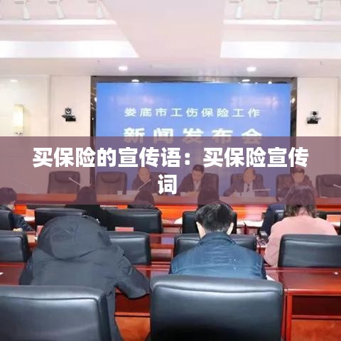 買保險的宣傳語:買保險宣傳詞