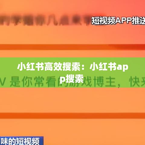 小紅書(shū)高效搜索:小紅書(shū)app搜索
