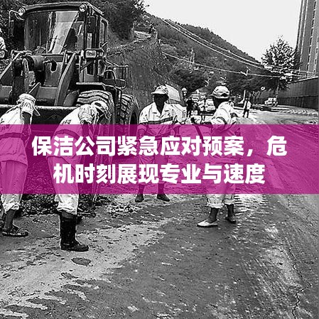 保潔公司緊急應對預案,危機時刻展現專業與速度