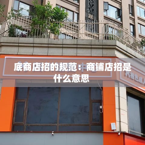 底商店招的規范:商鋪店招是什么意思