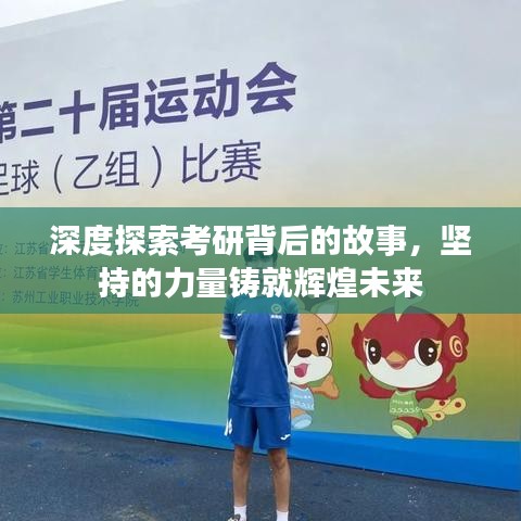 深度探索考研背后的故事,堅(jiān)持的力量鑄就輝煌未來