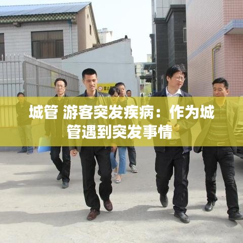 城管 游客突發疾病:作為城管遇到突發事情