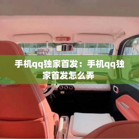 手機qq獨家首發:手機qq獨家首發怎么弄