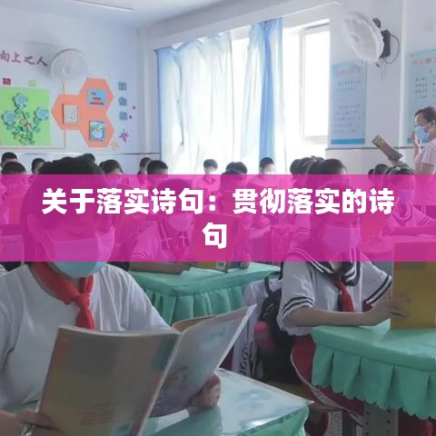 關于落實詩句:貫徹落實的詩句