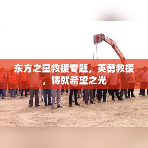 東方之星救援專題,英勇救援,鑄就希望之光