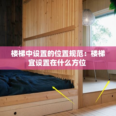 樓梯中設置的位置規范:樓梯宜設置在什么方位