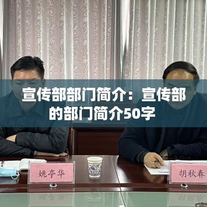 宣傳部部門簡介:宣傳部的部門簡介50字