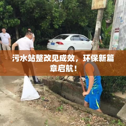 污水站整改見成效,環保新篇章啟航!