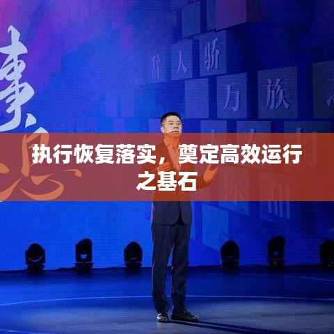 執行恢復落實,奠定高效運行之基石