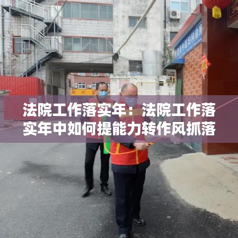 法院工作落實年:法院工作落實年中如何提能力轉作風抓落實