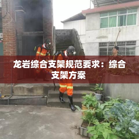龍巖綜合支架規(guī)范要求:綜合支架方案