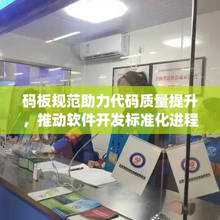 碼板規范助力代碼質量提升，推動軟件開發標準化進程