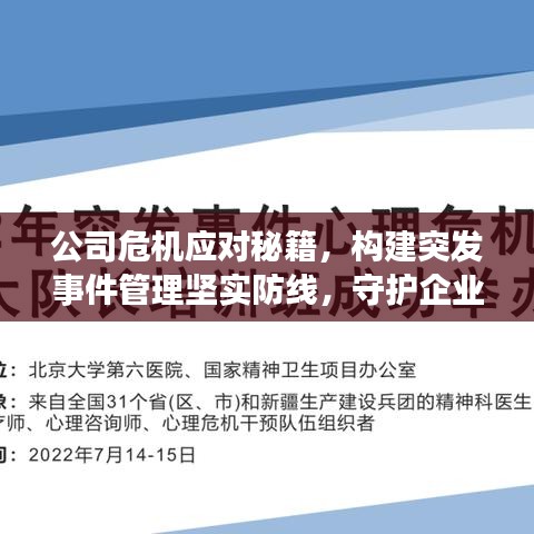 公司危機(jī)應(yīng)對秘籍,構(gòu)建突發(fā)事件管理堅(jiān)實(shí)防線,守護(hù)企業(yè)安全!