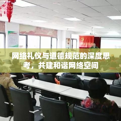 網(wǎng)絡(luò)禮儀與道德規(guī)范的深度思考,共建和諧網(wǎng)絡(luò)空間