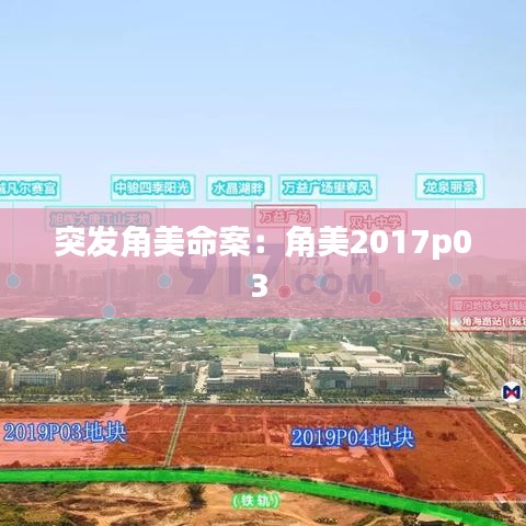 突發角美命案：角美2017p03 