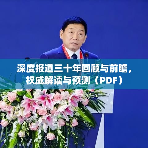 深度報道三十年回顧與前瞻，權威解讀與預測（PDF）