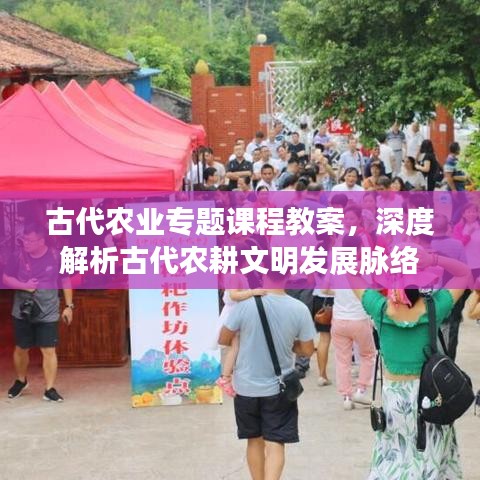 古代農(nóng)業(yè)專題課程教案,深度解析古代農(nóng)耕文明發(fā)展脈絡(luò)