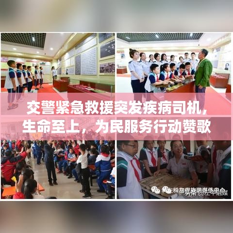 交警緊急救援突發(fā)疾病司機(jī),生命至上,為民服務(wù)行動贊歌