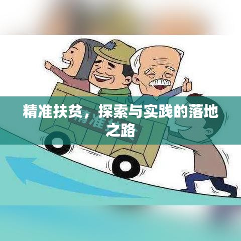 精準扶貧,探索與實踐的落地之路