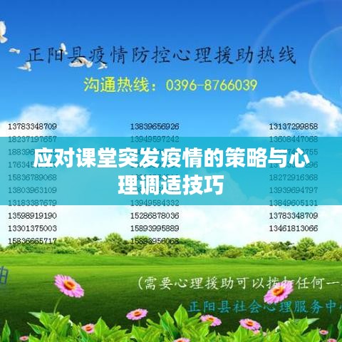 應對課堂突發疫情的策略與心理調適技巧