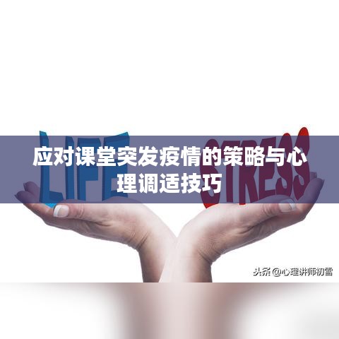 應對課堂突發疫情的策略與心理調適技巧