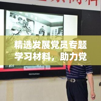精選發展黨員專題學習材料,助力黨員成長之路