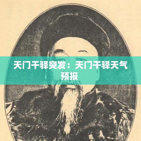 天門干驛突發(fā):天門干驛天氣預(yù)報
