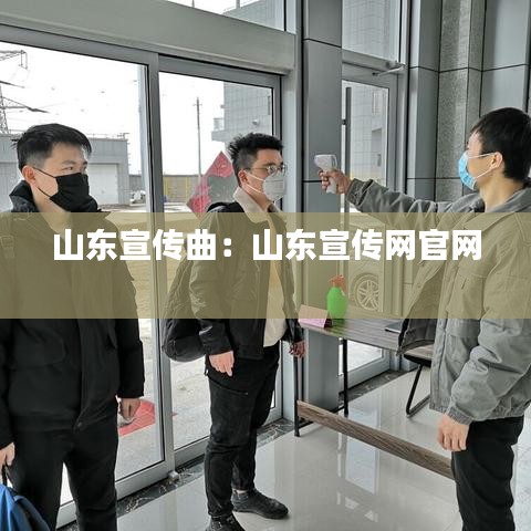 山東宣傳曲:山東宣傳網(wǎng)官網(wǎng)