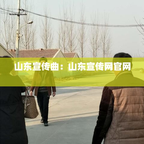 山東宣傳曲:山東宣傳網(wǎng)官網(wǎng)