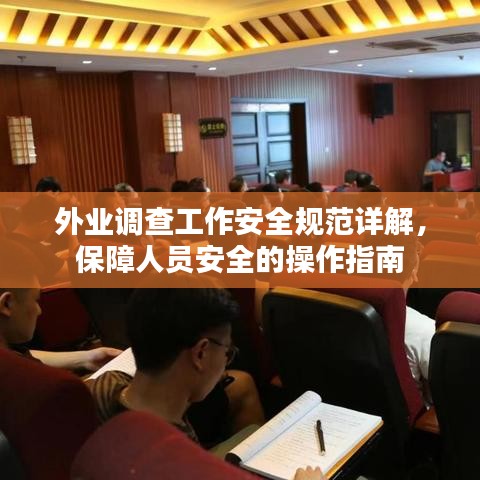 外業(yè)調(diào)查工作安全規(guī)范詳解,保障人員安全的操作指南