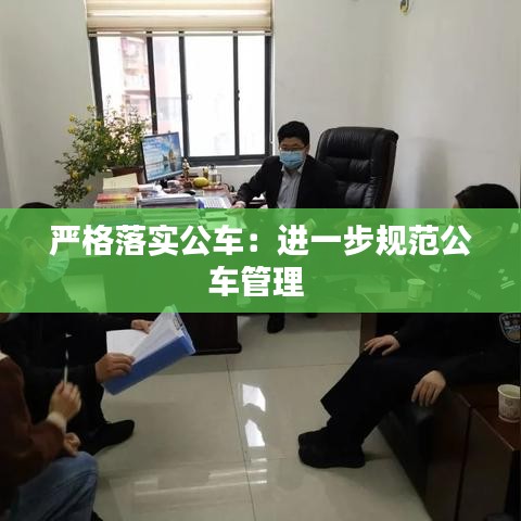 嚴格落實公車:進一步規范公車管理