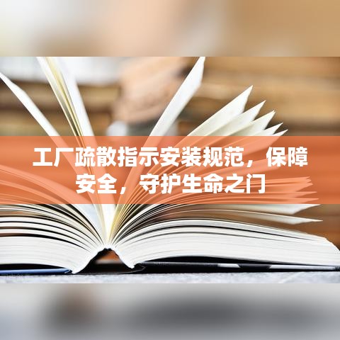 工廠疏散指示安裝規(guī)范,保障安全,守護(hù)生命之門