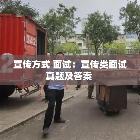 宣傳方式 面試:宣傳類面試真題及答案