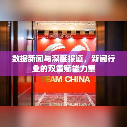 數據新聞與深度報道，新聞行業的雙重賦能力量