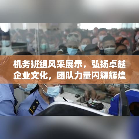 機務班組風采展示,弘揚卓越企業文化,團隊力量閃耀輝煌!