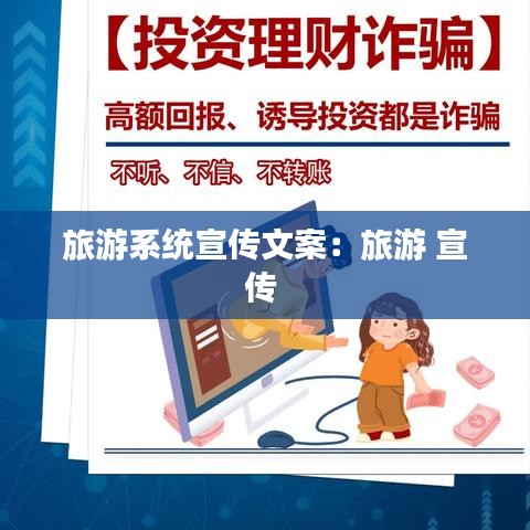 旅游系統宣傳文案:旅游 宣傳