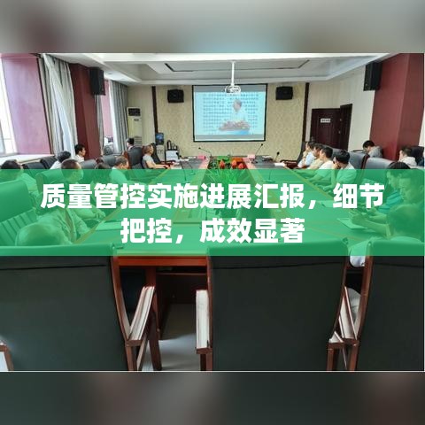 質量管控實施進展匯報,細節把控,成效顯著
