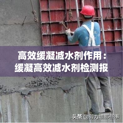 高效緩凝減水劑作用:緩凝高效減水劑檢測報告