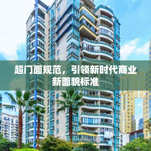 超門面規(guī)范,引領(lǐng)新時(shí)代商業(yè)新面貌標(biāo)準(zhǔn)