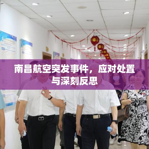 南昌航空突發事件，應對處置與深刻反思