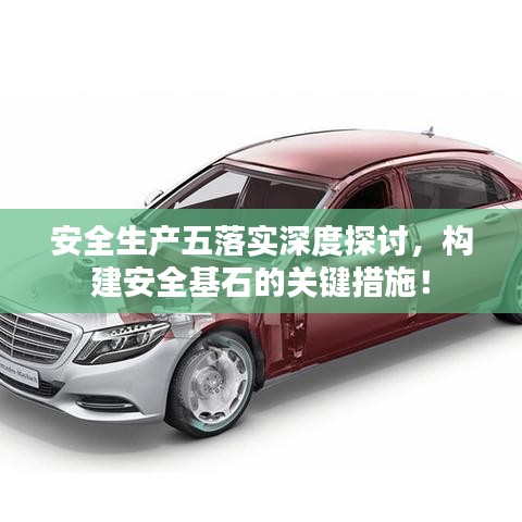 安全生產(chǎn)五落實深度探討,構(gòu)建安全基石的關(guān)鍵措施!