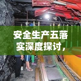 安全生產五落實深度探討,構建安全基石的關鍵措施!