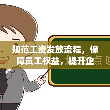 規范工資發放流程,保障員工權益,提升企業管理效率!