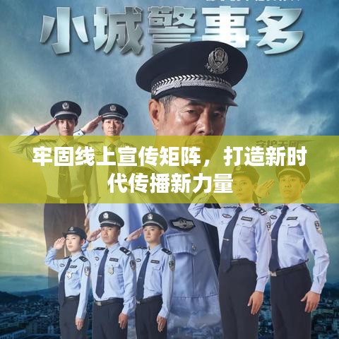 牢固線上宣傳矩陣,打造新時代傳播新力量