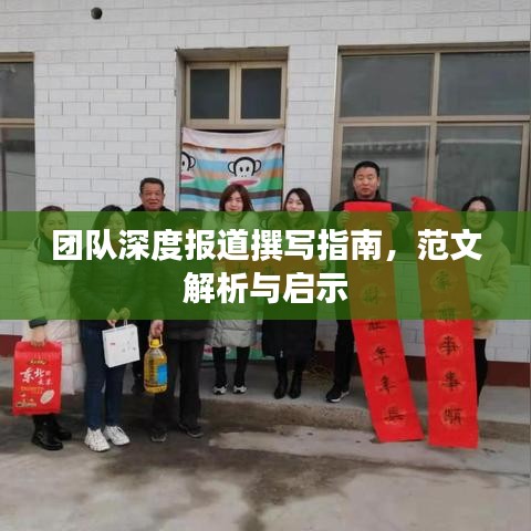 團(tuán)隊(duì)深度報(bào)道撰寫(xiě)指南,范文解析與啟示