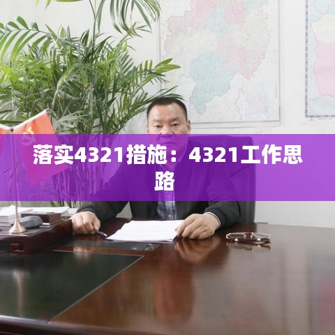 落實4321措施:4321工作思路