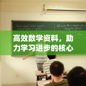 高效數(shù)學資料,助力學習進步的核心秘籍!