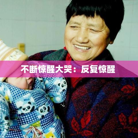 不斷驚醒大哭:反復驚醒